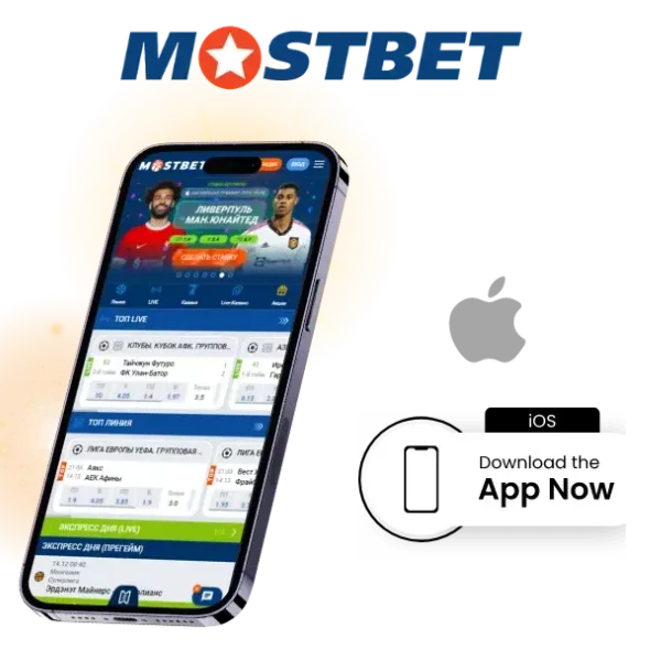 iOS (iPhone, iPad) এর জন্য Mostbet অ্যাপ ডাউনলোড করুন